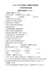 2023-2024学年山东省菏泽市单县统编版四年级上册期末学情调研道德与法治试卷（原卷版+解析版）