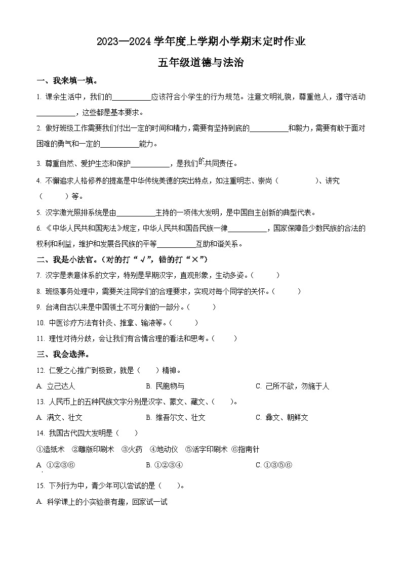 2023-2024学年山东省临沂市沂水县统编版五年级上册期末考试道德与法治试卷（原卷版+解析版）01