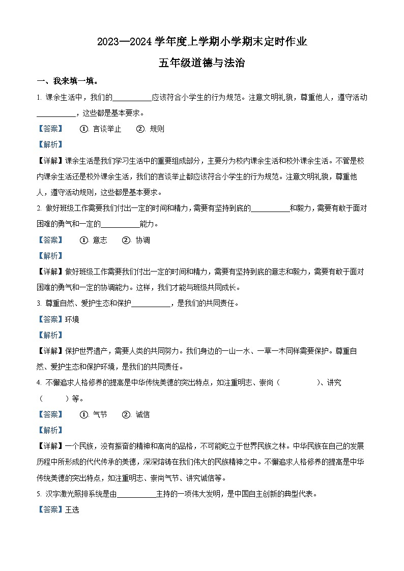 2023-2024学年山东省临沂市沂水县统编版五年级上册期末考试道德与法治试卷（原卷版+解析版）01