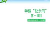 人教版道法二下2.学做“快乐鸟”PPT