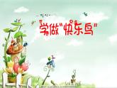 人教版道法二下2.学做“快乐鸟”PPT