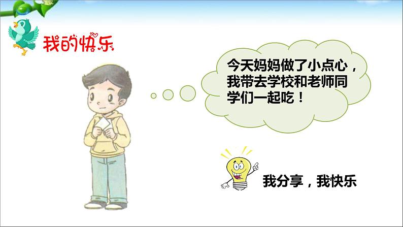 人教版道法二下2.学做“快乐鸟”PPT第8页