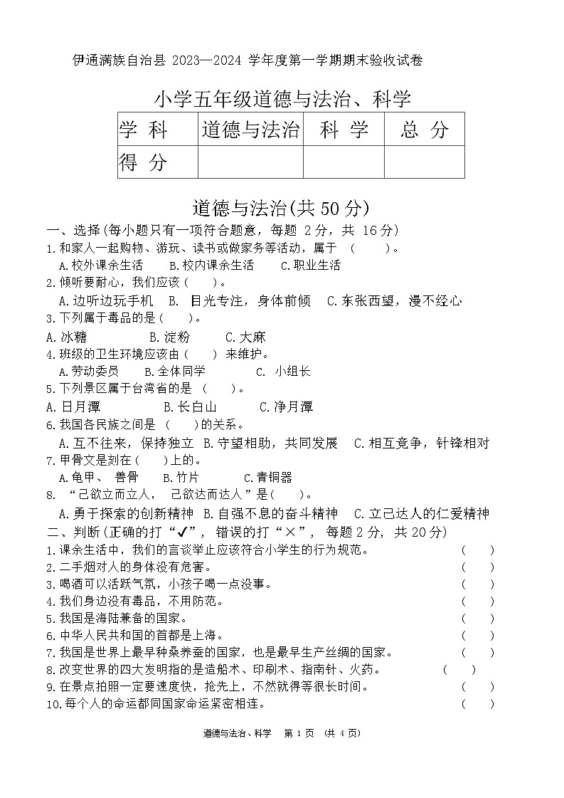 吉林省四平市伊通满族自治县2023-2024学年五年级上学期期末综合验收道德与法治+科学试卷第1页