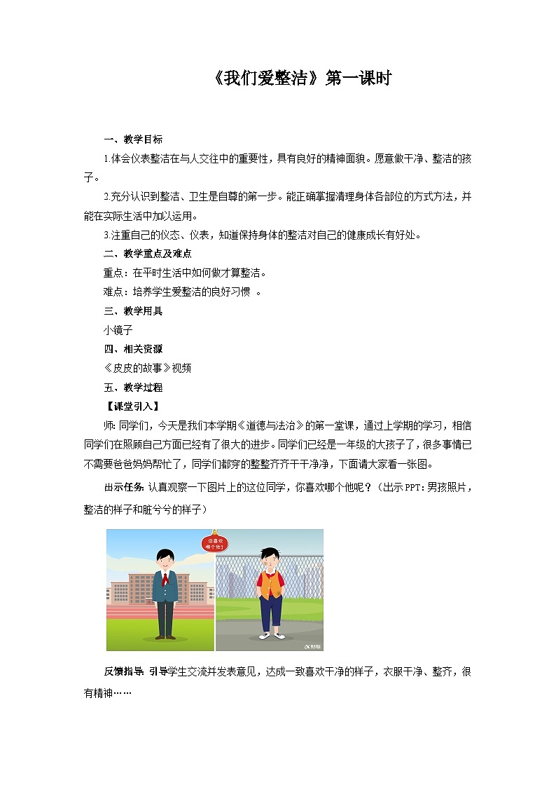 统编版一年级下册道法：我们爱整洁 第1课时教案第1页