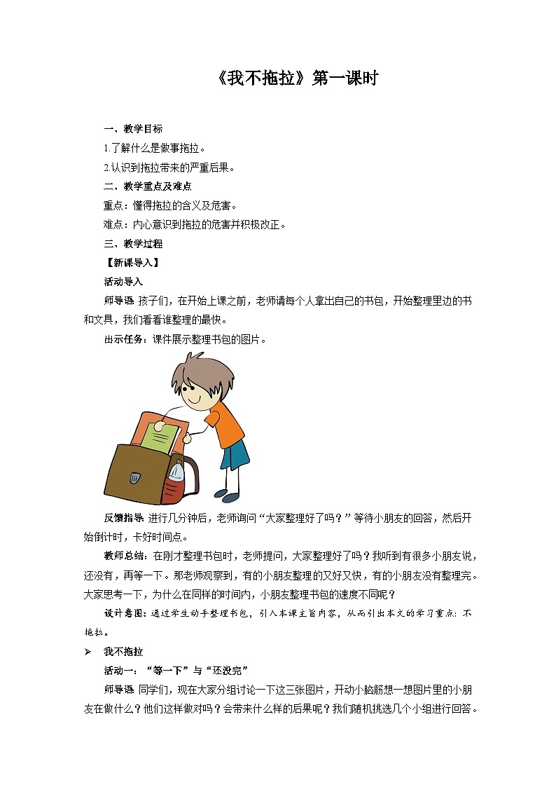 统编版一年级下册道法：我不拖拉 第1课时 教案第1页