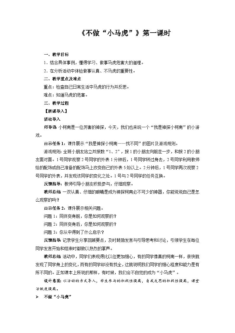 统编版一年级下册道法：不做“小马虎” 第1课时 教案第1页