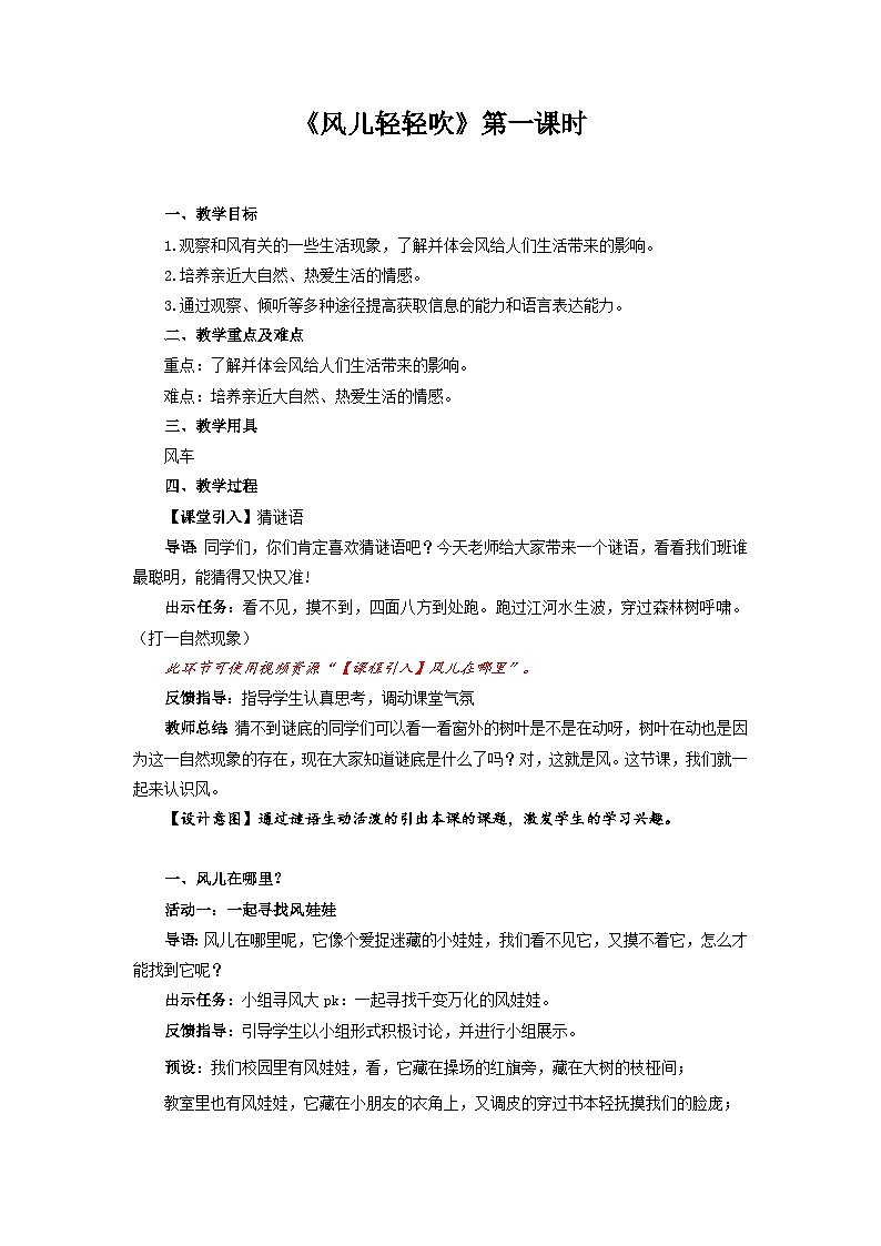 统编版一年级下册道法：风儿轻轻吹 第1课时 教案01