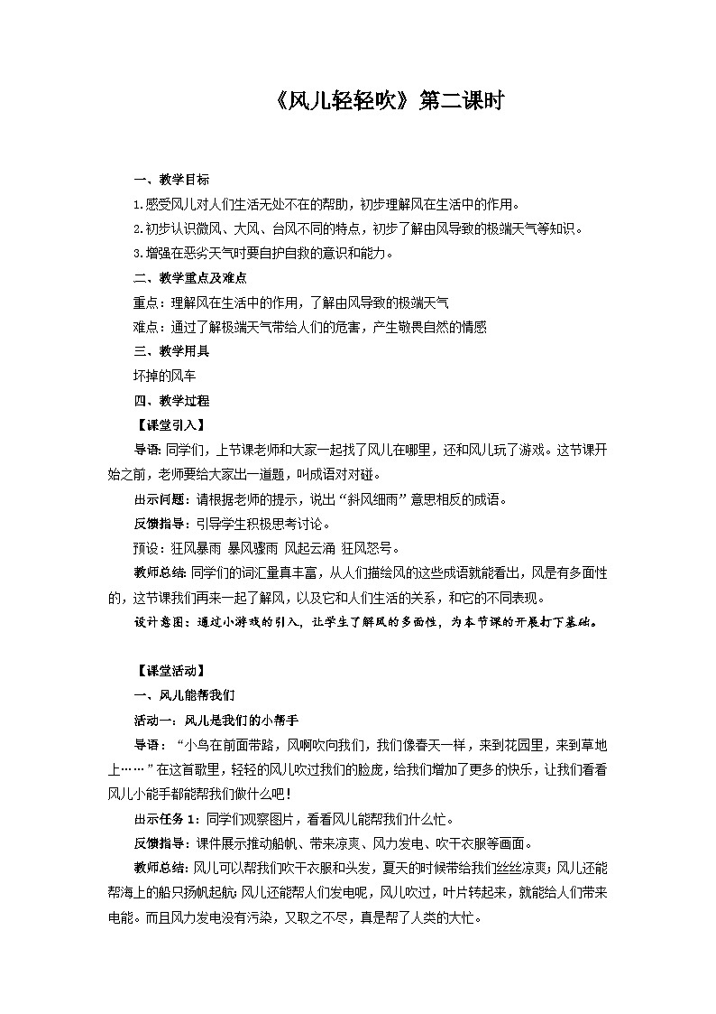 统编版一年级下册道法：风儿轻轻吹 第2课时 教案01