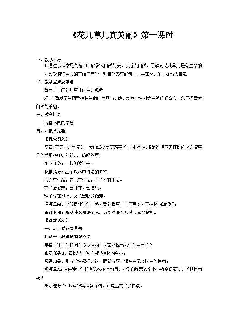 统编版一年级下册道法：花儿草儿真美丽 第1课时 教案第1页