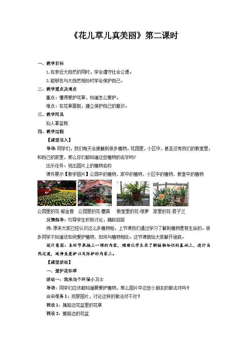 统编版一年级下册道法：花儿草儿真美丽 第2课时 教案01