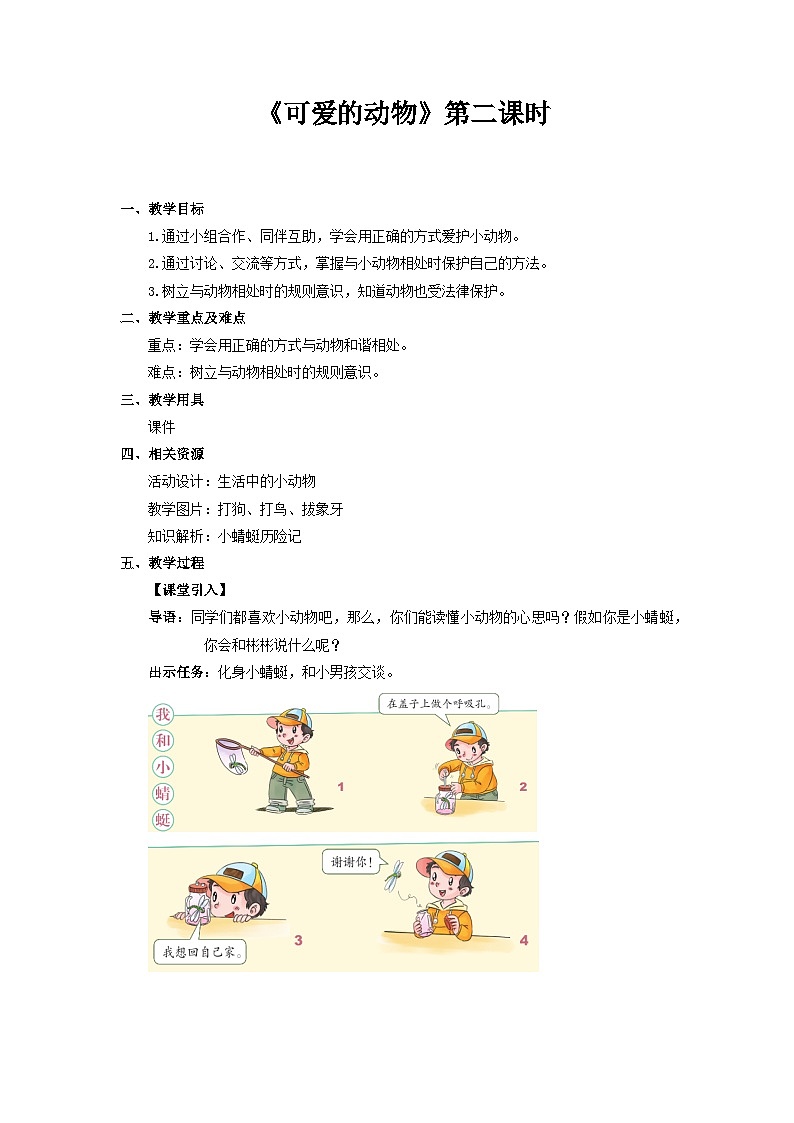 统编版一年级下册道法：可爱的动物 第2课时 教案01