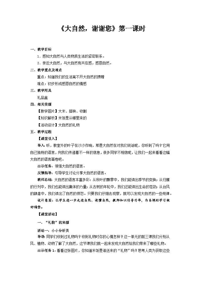 统编版一年级下册道法：大自然，谢谢您 第1课时 教案第1页
