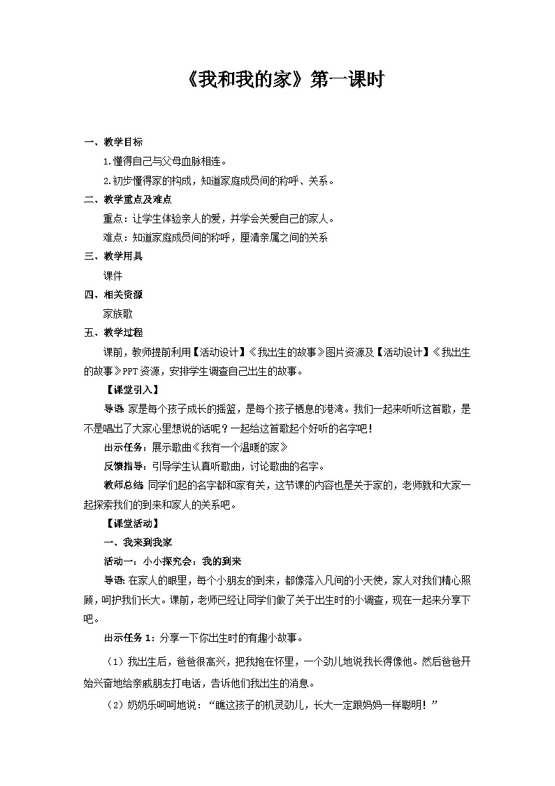统编版一年级下册道法：我和我的家 第1课时 教案01