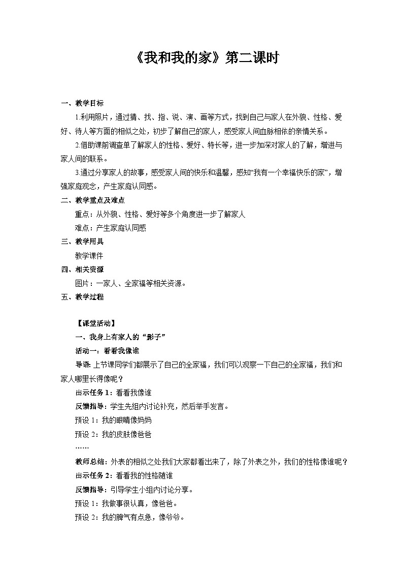 统编版一年级下册道法：我和我的家 第2课时 教案01