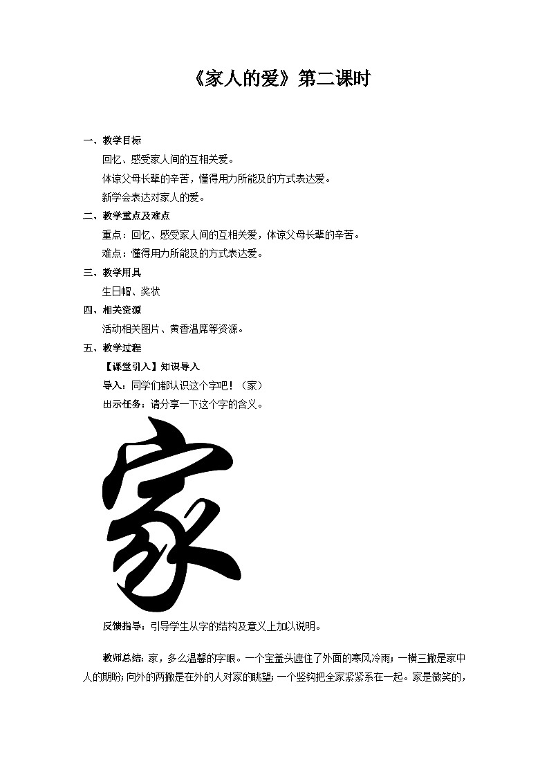 统编版一年级下册道法：家人的爱 第2课时 教案第1页