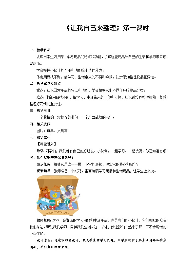 统编版一年级下册道法：让我自己来整理 第1课时 教案01