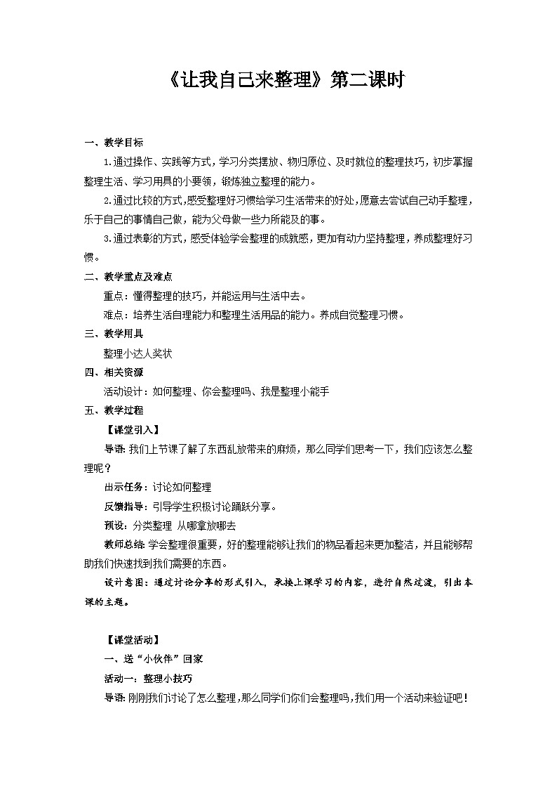 统编版一年级下册道法：让我自己来整理 第2课时 教案01