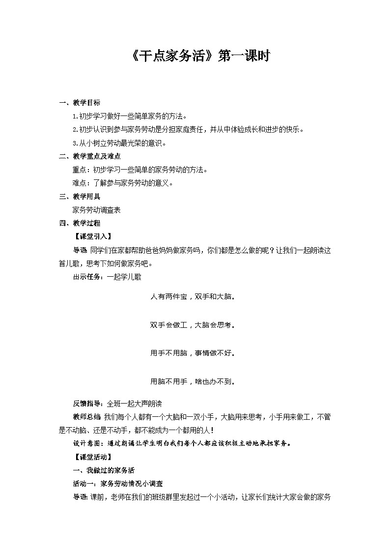统编版一年级下册道法：干点家务活 第1课时 教案第1页