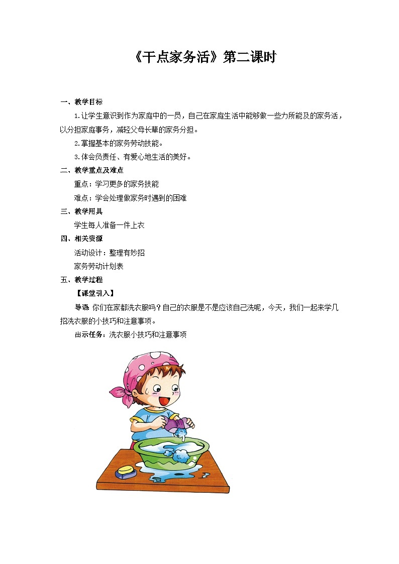 统编版一年级下册道法：干点家务活 第2课时 教案第1页