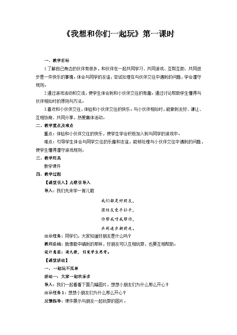 统编版一年级下册道法：我想和你们一起玩 第1课时 教案01