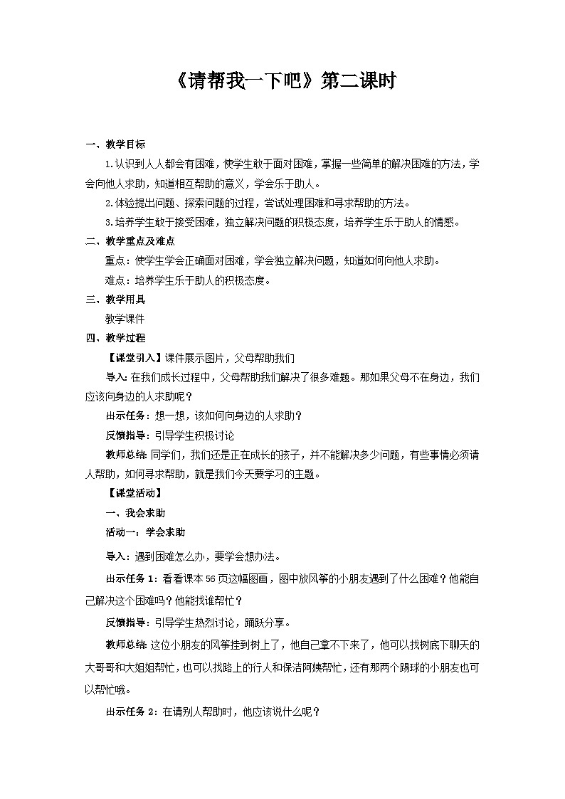 统编版一年级下册道法：请帮我一下吧 第2课时 教案01