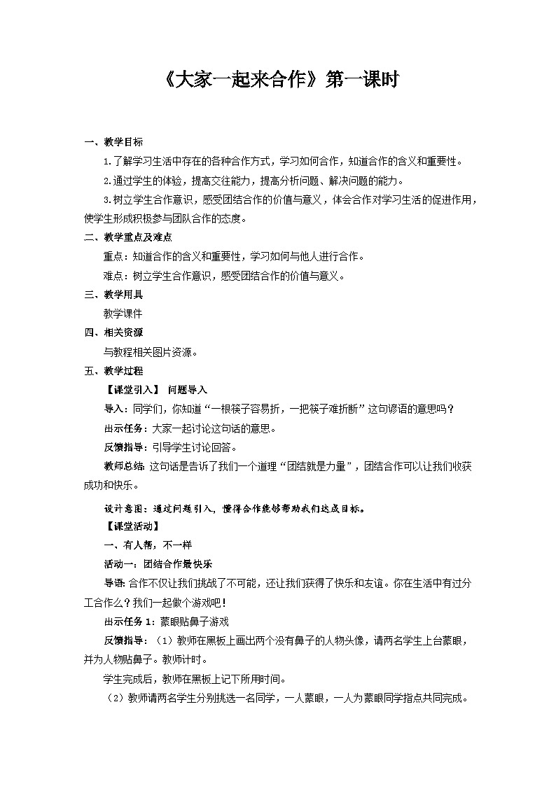 统编版一年级下册道法：大家一起来合作 第1课时 教案01
