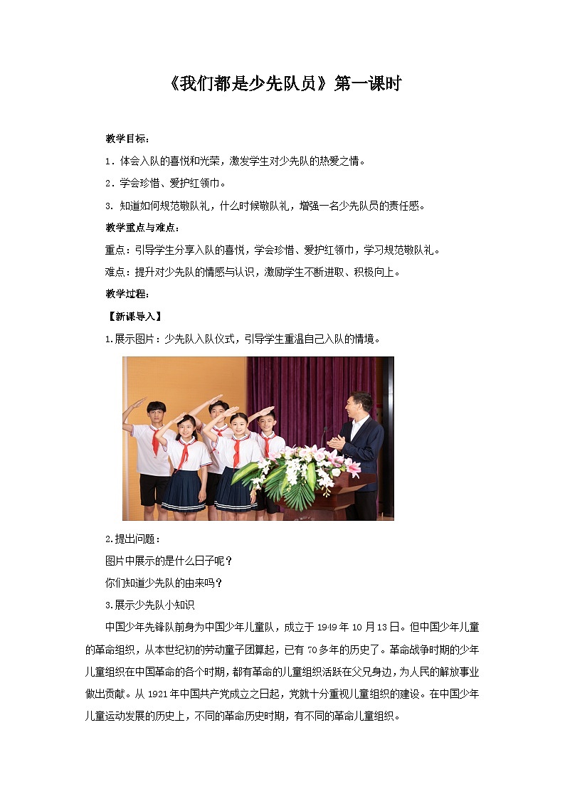 统编版一年级下册道法：我们都是少先队员 第1课时 教案01