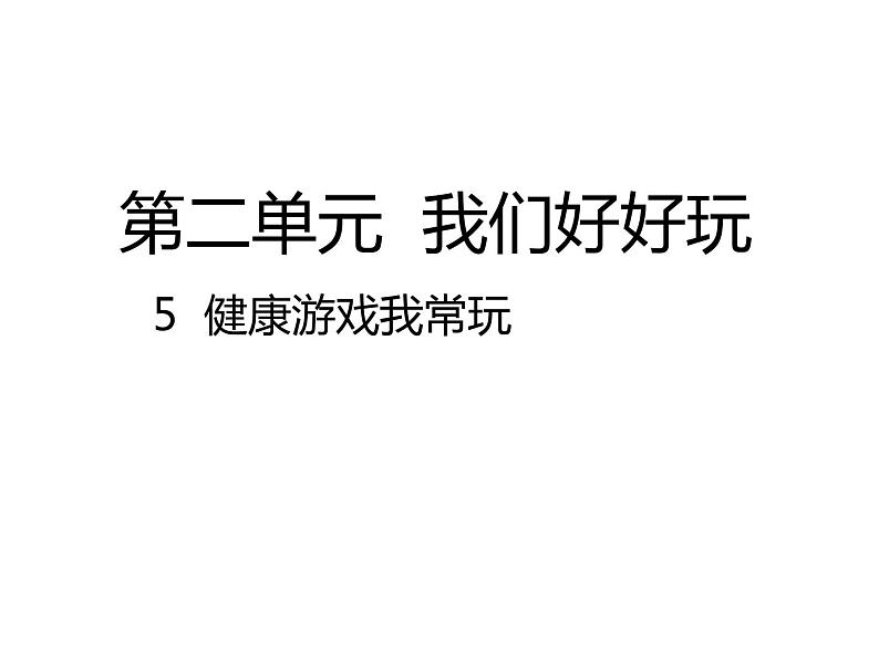 人教版道法二年级下5.健康游戏我常玩PPT第1页