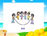 人教版道法二年级下5.健康游戏我常玩PPT