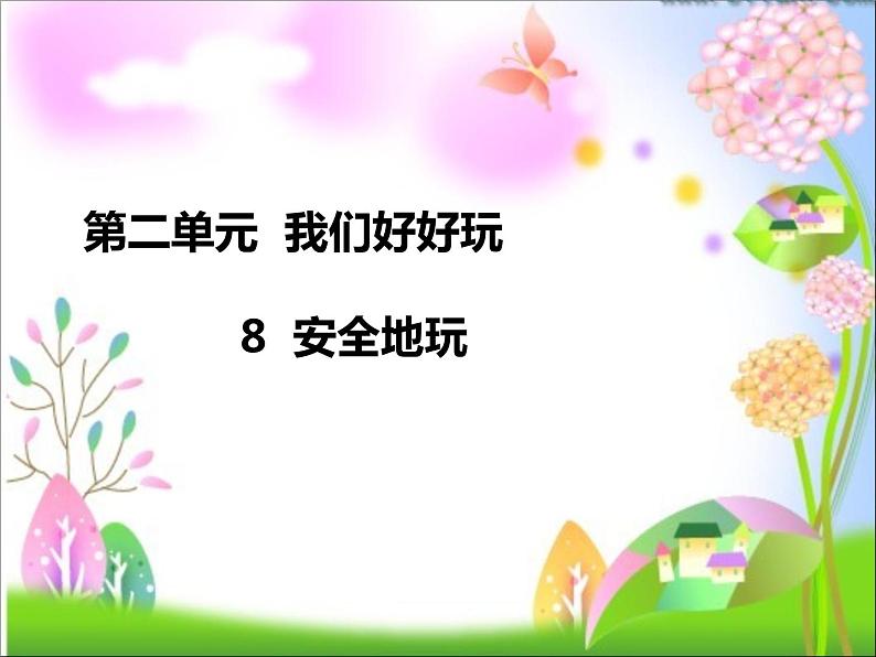 人教版道法二年级下8.安全的玩PPT01
