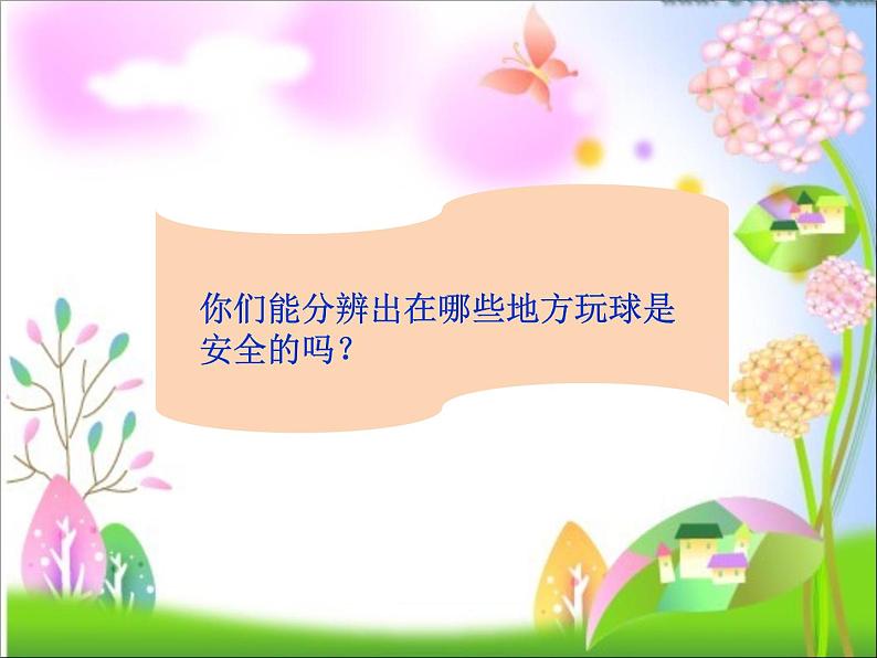 人教版道法二年级下8.安全的玩PPT05