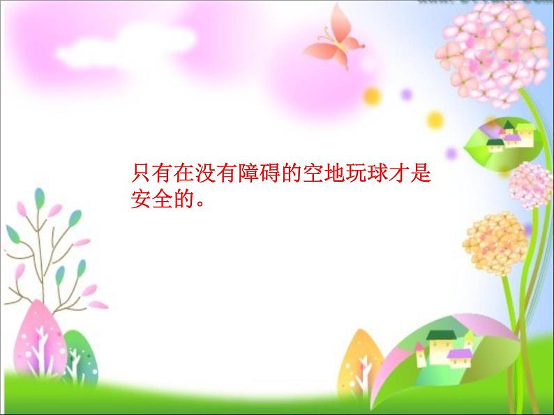 人教版道法二年级下8.安全的玩PPT06