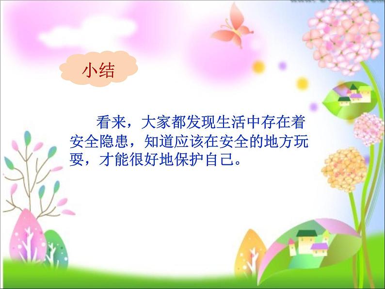 人教版道法二年级下8.安全的玩PPT07