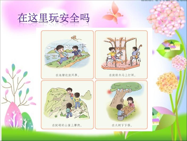 人教版道法二年级下8.安全的玩PPT08