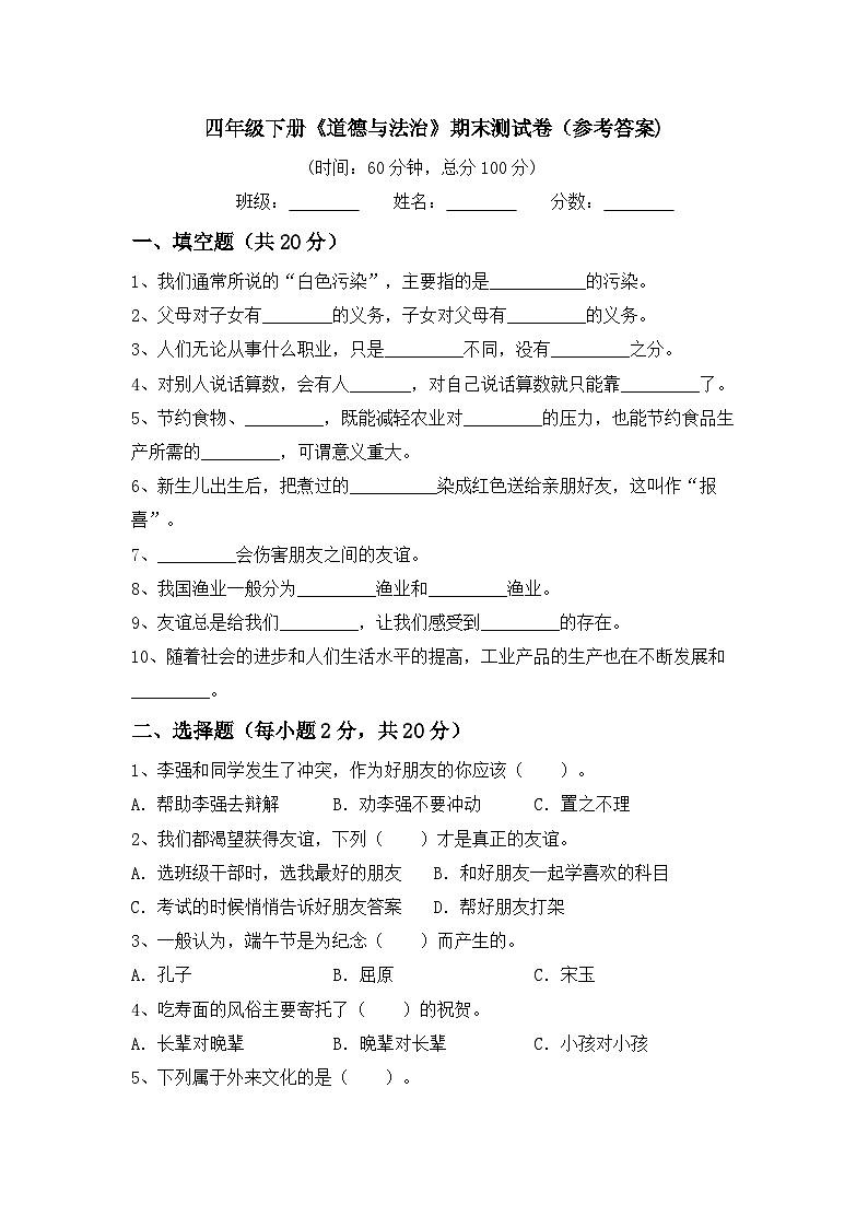 期末测试卷+-2023-2024学年道德与法治四年级下册统编版第1页