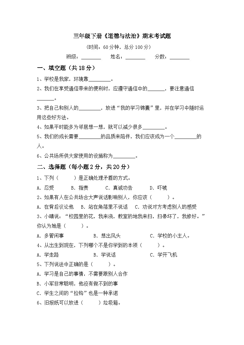 期末考试-2023-2024学年道德与法治三年级下册统编版01