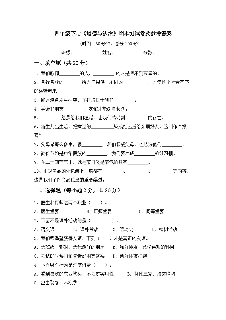 期末测试-2023-2024学年道德与法治四年级下册统编版第1页