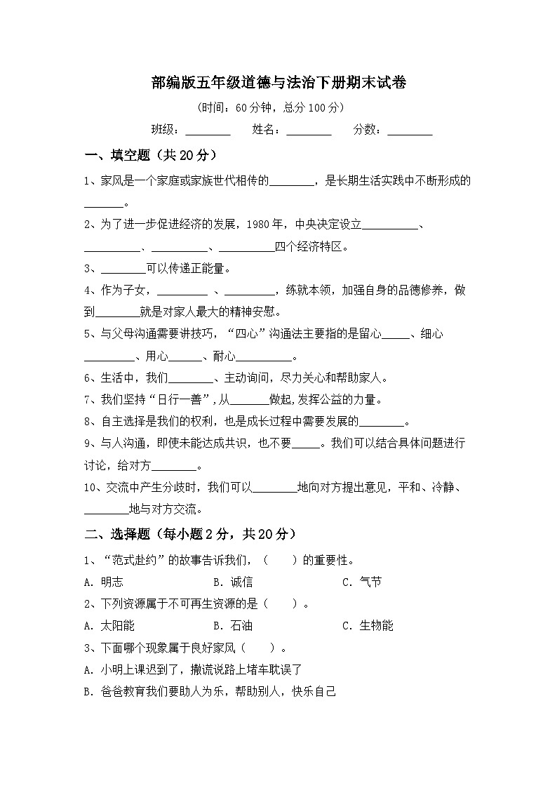 期末试卷（试题）2023-2024学年统编版道德与法治五年级下册01