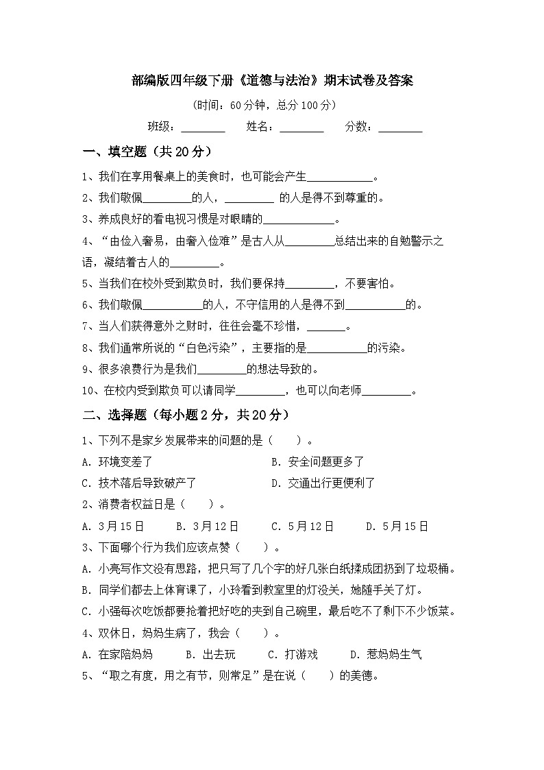 期末试卷-2023-2024学年道德与法治四年级下册统编版第1页