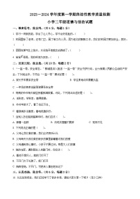 2023-2024学年山东省菏泽市鄄城县统编版三年级上册期末考试道德与法治试卷（原卷版+解析版）