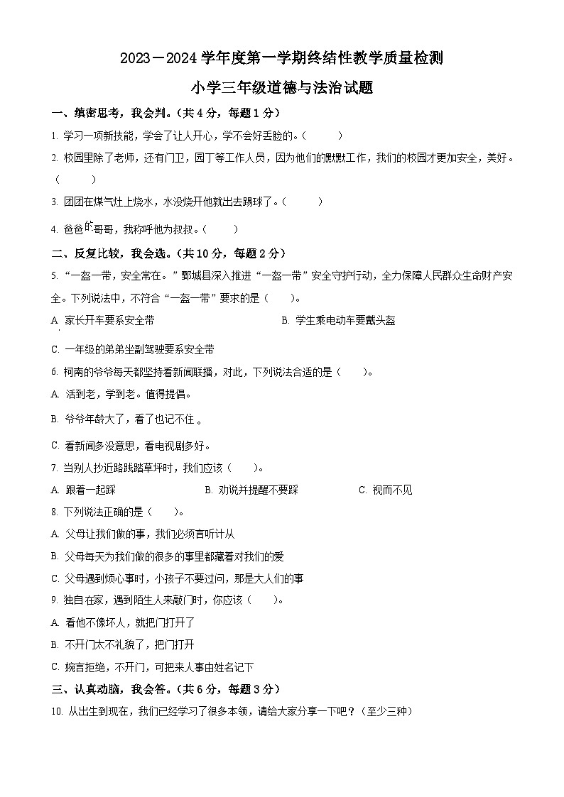2023-2024学年山东省菏泽市鄄城县统编版三年级上册期末考试道德与法治试卷（原卷版+解析版）01