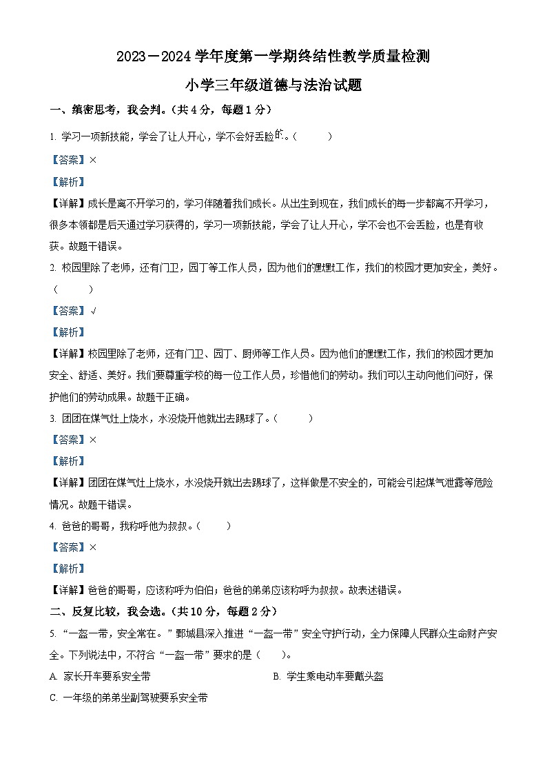 2023-2024学年山东省菏泽市鄄城县统编版三年级上册期末考试道德与法治试卷（原卷版+解析版）01