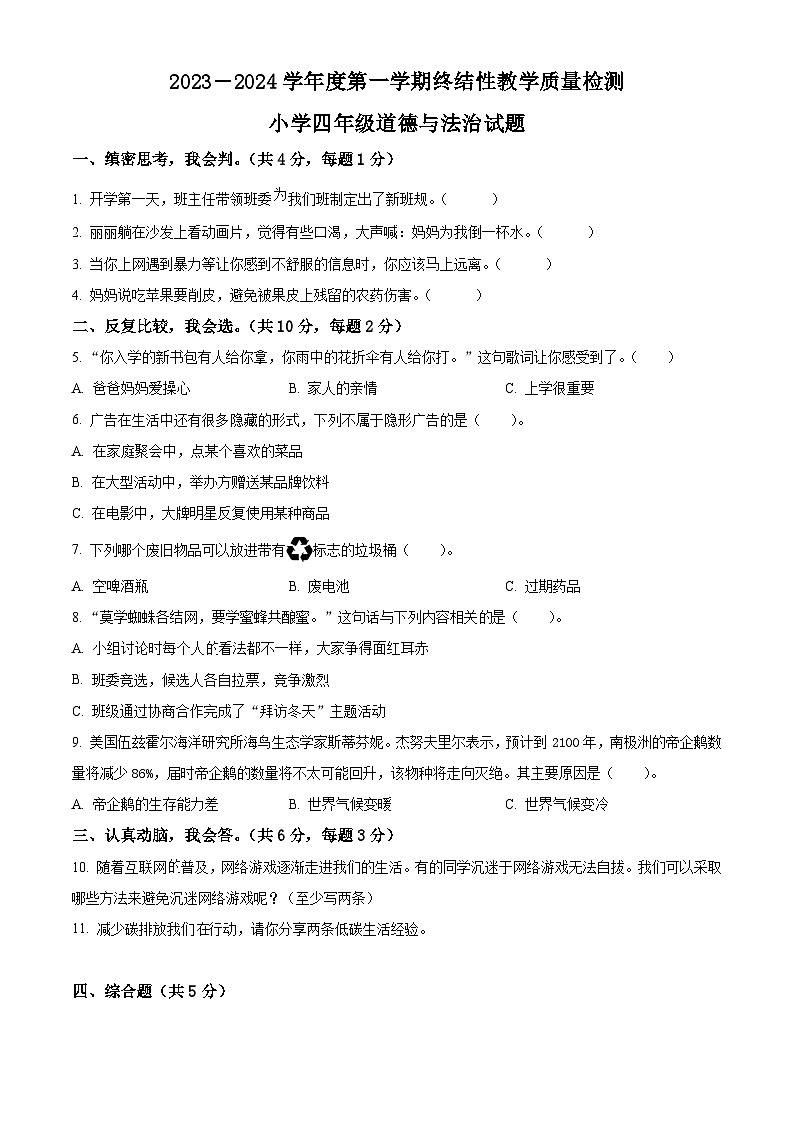 精品解析：2023-2024学年山东省菏泽市鄄城县统编版四年级上册期末考试道德与法治试卷（原卷版）第1页