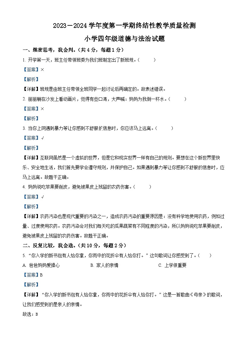 精品解析：2023-2024学年山东省菏泽市鄄城县统编版四年级上册期末考试道德与法治试卷（解析版）第1页