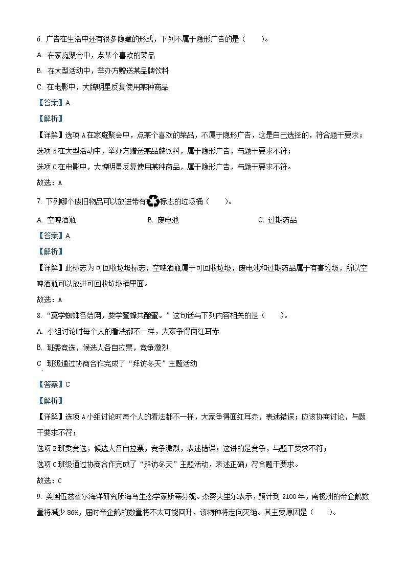 精品解析：2023-2024学年山东省菏泽市鄄城县统编版四年级上册期末考试道德与法治试卷（解析版）第2页