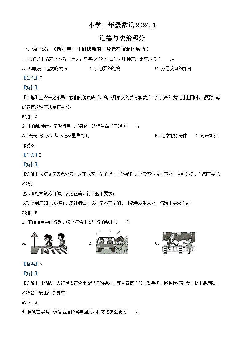 精品解析：2023-2024学年山东省菏泽市牡丹区统编版三年级上册期末考试道德与法治试卷（解析版）第1页