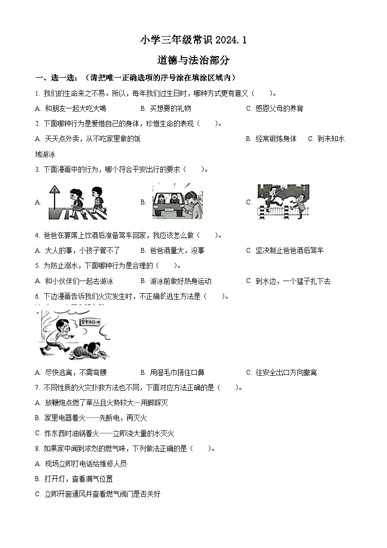精品解析：2023-2024学年山东省菏泽市牡丹区统编版三年级上册期末考试道德与法治试卷（原卷版）第1页