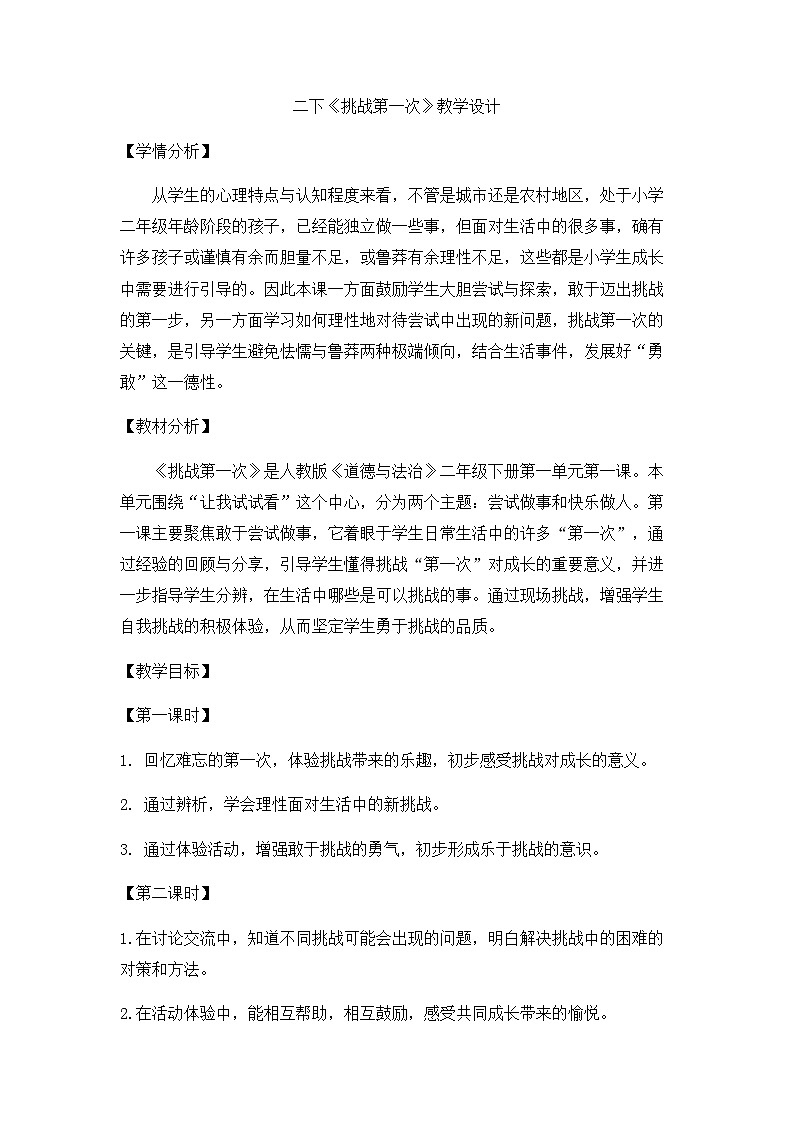 人教版二年级道德与法治下册第一课 挑战第一次（第一课时）教案第1页