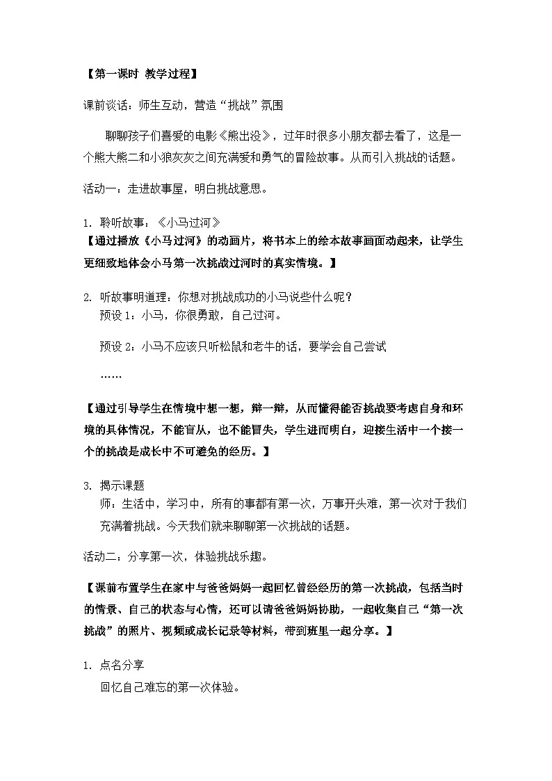 人教版二年级道德与法治下册第一课 挑战第一次（第一课时）教案第2页