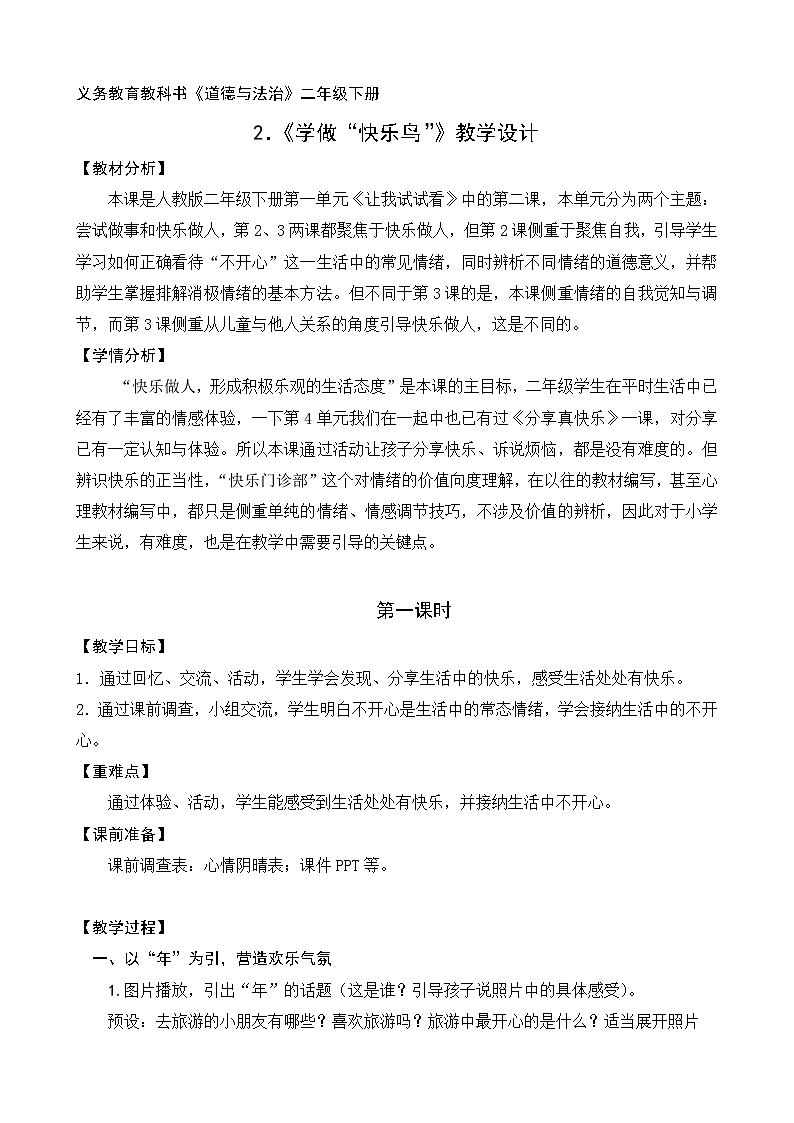 人教版二年级道德与法治下册第二课 学做“快乐鸟（第一课时）教案第1页